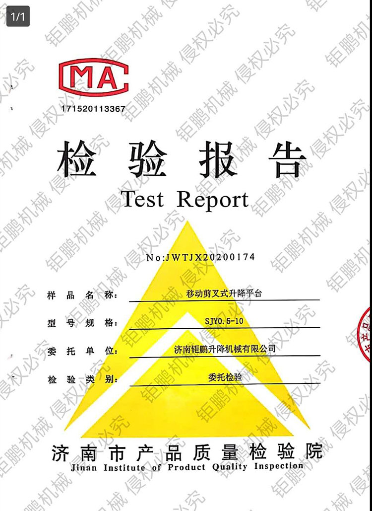 移動剪叉式升降平臺檢驗(yàn)報(bào)告